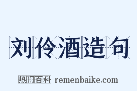 刘伶酒造句是什么意思的图片